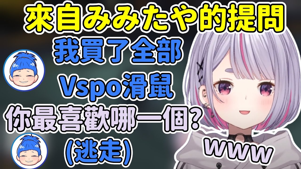 被みみたや問到最喜歡哪個Vspo滑鼠就逃跑的まるたけ【兎咲ミミ/Tosaki Mimi】【VSPO中文精華】【 GTAV MADTOWN 】