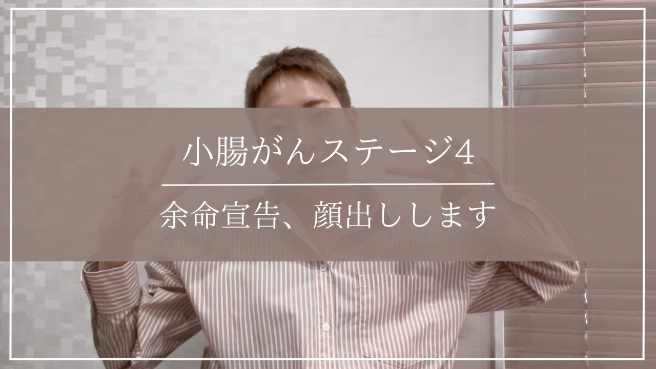 【小腸がんステージ4】余命宣告されたので、坊主にして顔出しします