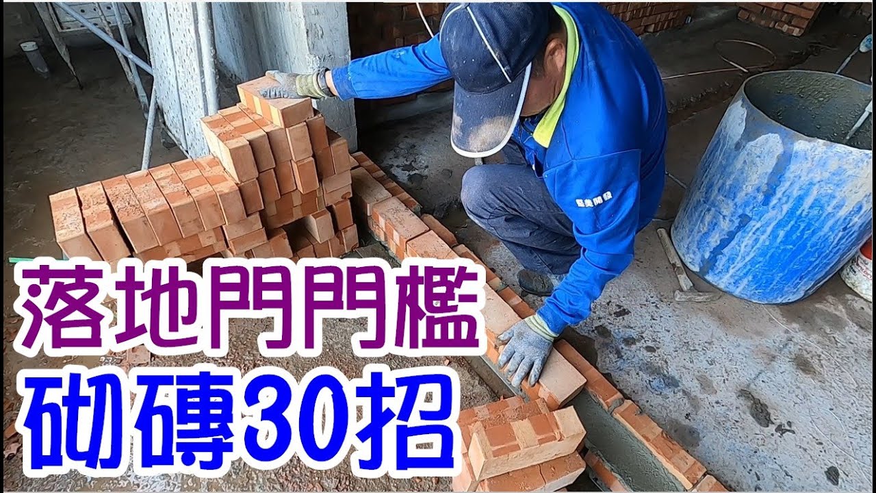 [師傅達人#138] 落地門的門檻砌磚30招
