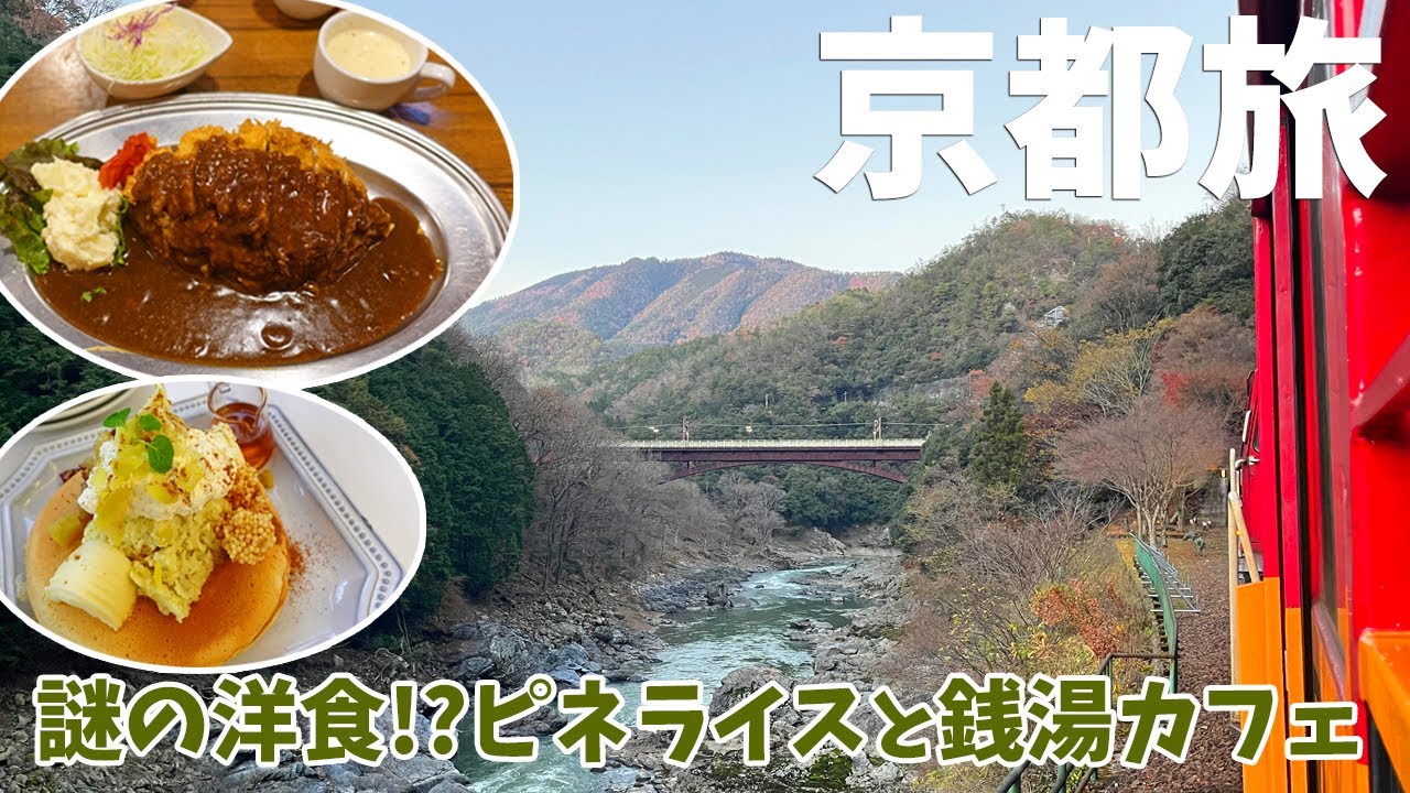 [ 京都府・京都市 2泊3日の旅 ]　#3  嵯峨野トロッコ列車 | 嵐電 嵐山駅 キモノフォレスト | 幻想的パフォーマンス 二条城夜会 | 京都B級グルメ キッチンゴンのピネライス