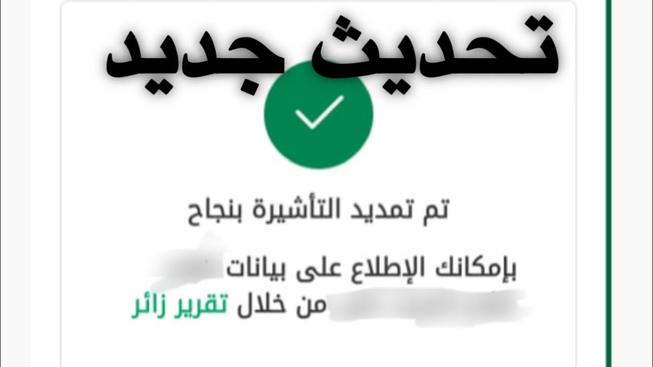 طريقة تمديد تأشيرة الزيارة الجديدة من موقع أبشر✅ 