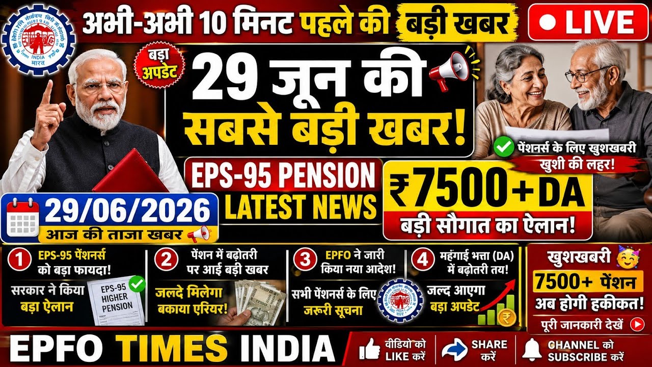 28 June 2026 | EPFO Big Update Today | EPS-95 Pensioners के लिए सबसे बड़ी खबर