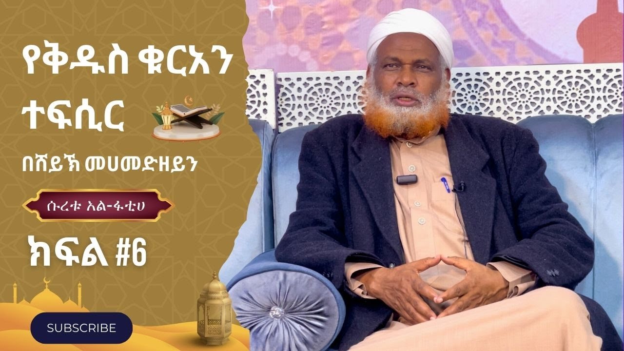 ተፍሲር || ክፍል 6 || ሱረቱ አል-ፋቲሀ || በሸይኽ መሐመድዘይን ዘህርዲን || #ተፍሲሩ አል-ቁርአን