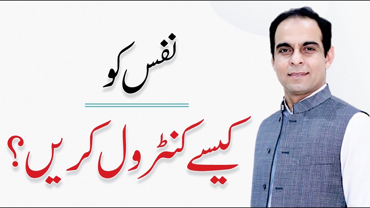 Nafs Ko Kaisy Control Karen - How to do Self Control - Ramzan ilm Hai - Qasim Ali Shah