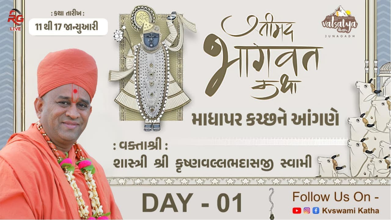 🔴Live : માધાપર કચ્છને આંગણે - શ્રીમદ ભાગવત કથા | Day - 01 | Shastri Shri Krishnavallabhdasji Swami