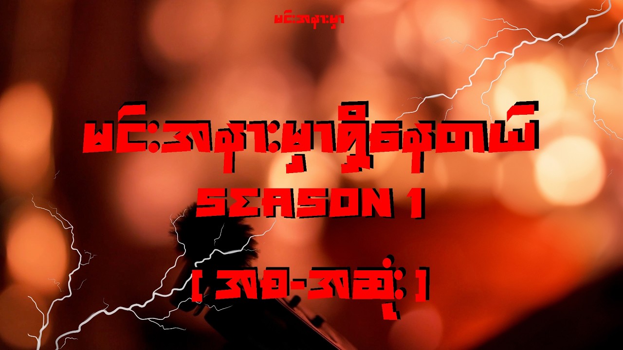 ဖြစ်ရပ်မှန် ပရလောက ဇာတ်လမ်းများ season 1 ( အစ-အဆုံး )