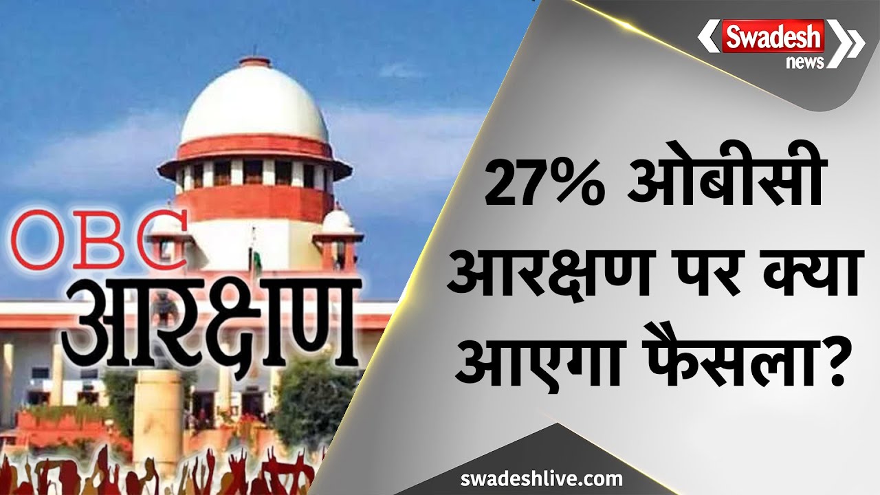 Breaking News: OBC आरक्षण केस की सुनवाई आज, पूरे MP की नजरें Supreme Court पर | Swadesh News