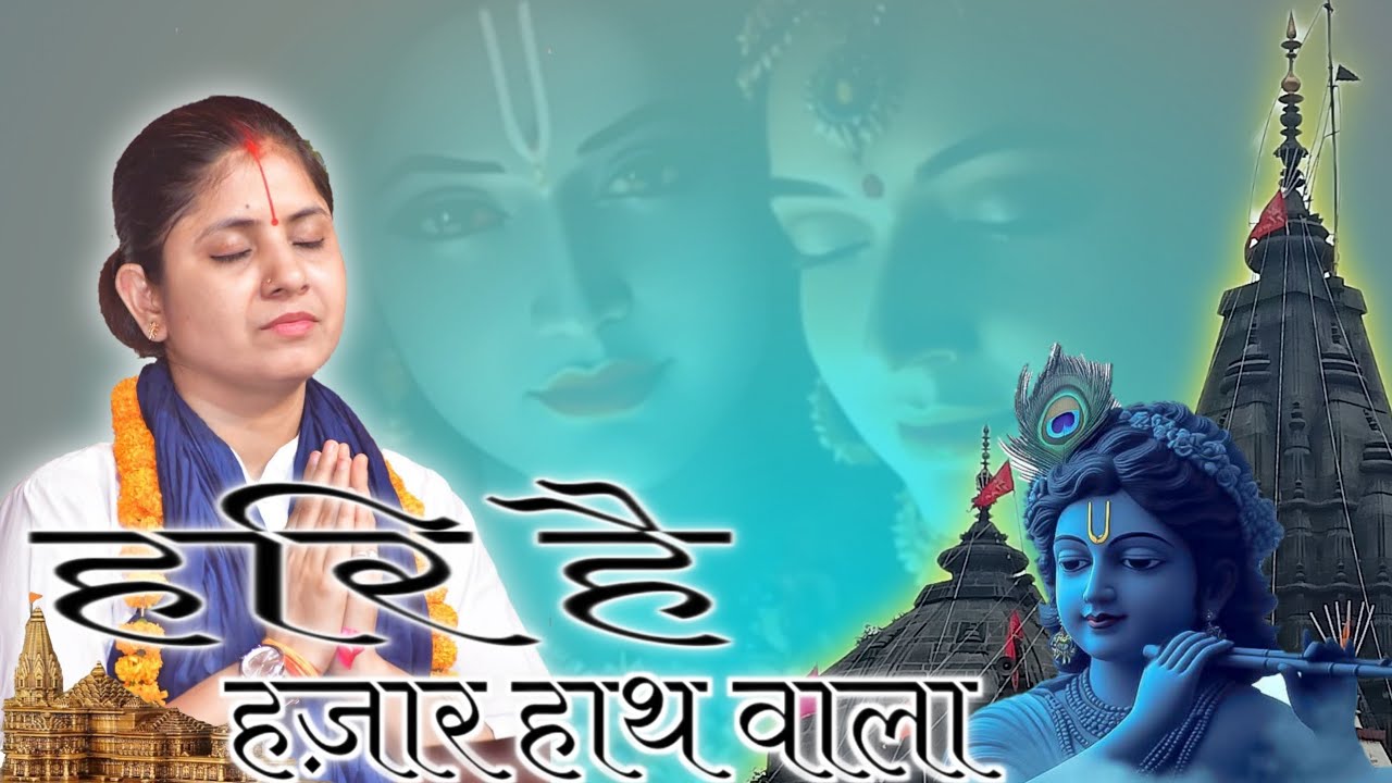 हरि है हजार हाथ वाला  देवी अनुराधा सरस्वती जी