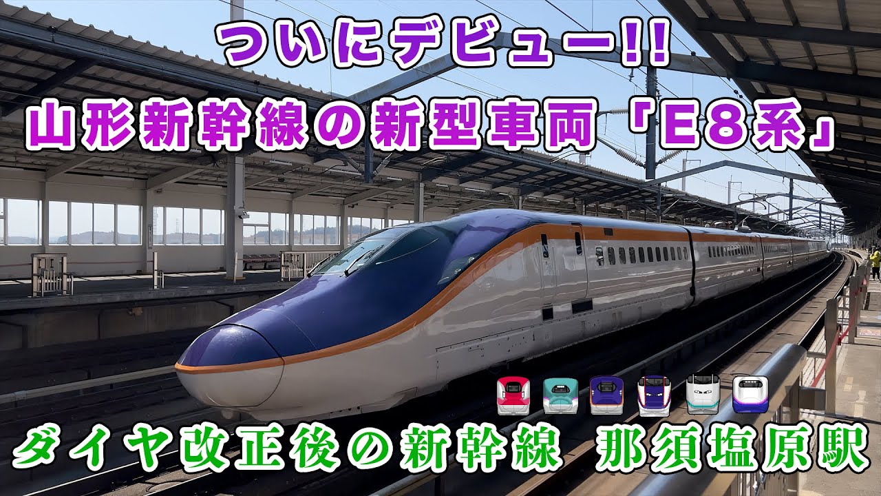 【ついにE8系デビュー】 2024年3月ダイヤ改正当日の東北新幹線 那須塩原駅 発着・通過集