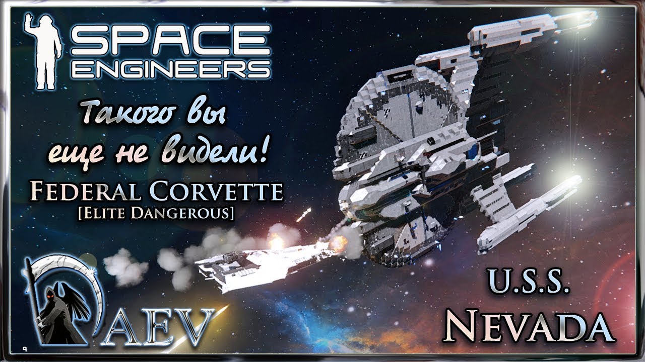 Space Engineers Такого вы еще не видели! БИТВА► Federal Corvette VS U.S.S. Nevada