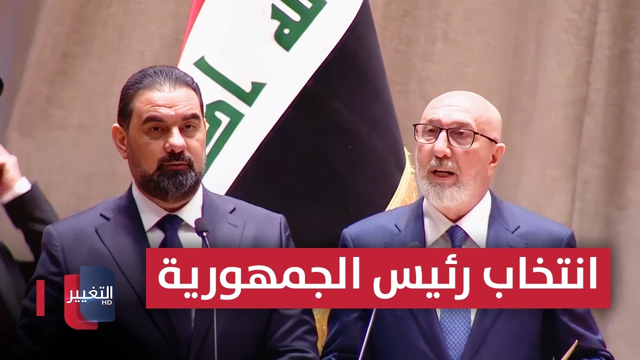 البرلمان العراقي .. انتخاب نزار آميدي رئيسا للجمهورية