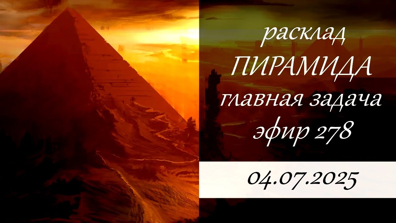 278. Пирамида. Проработка расклада.