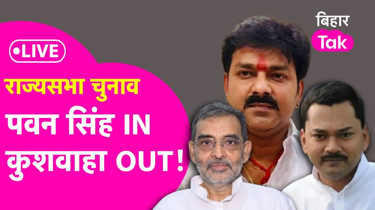 LIVE: Pawan Singh, Nitin Nabin, Nishant , Chirag की मां जाएंगी Rajya sabha, Upendra Kushwaha ...