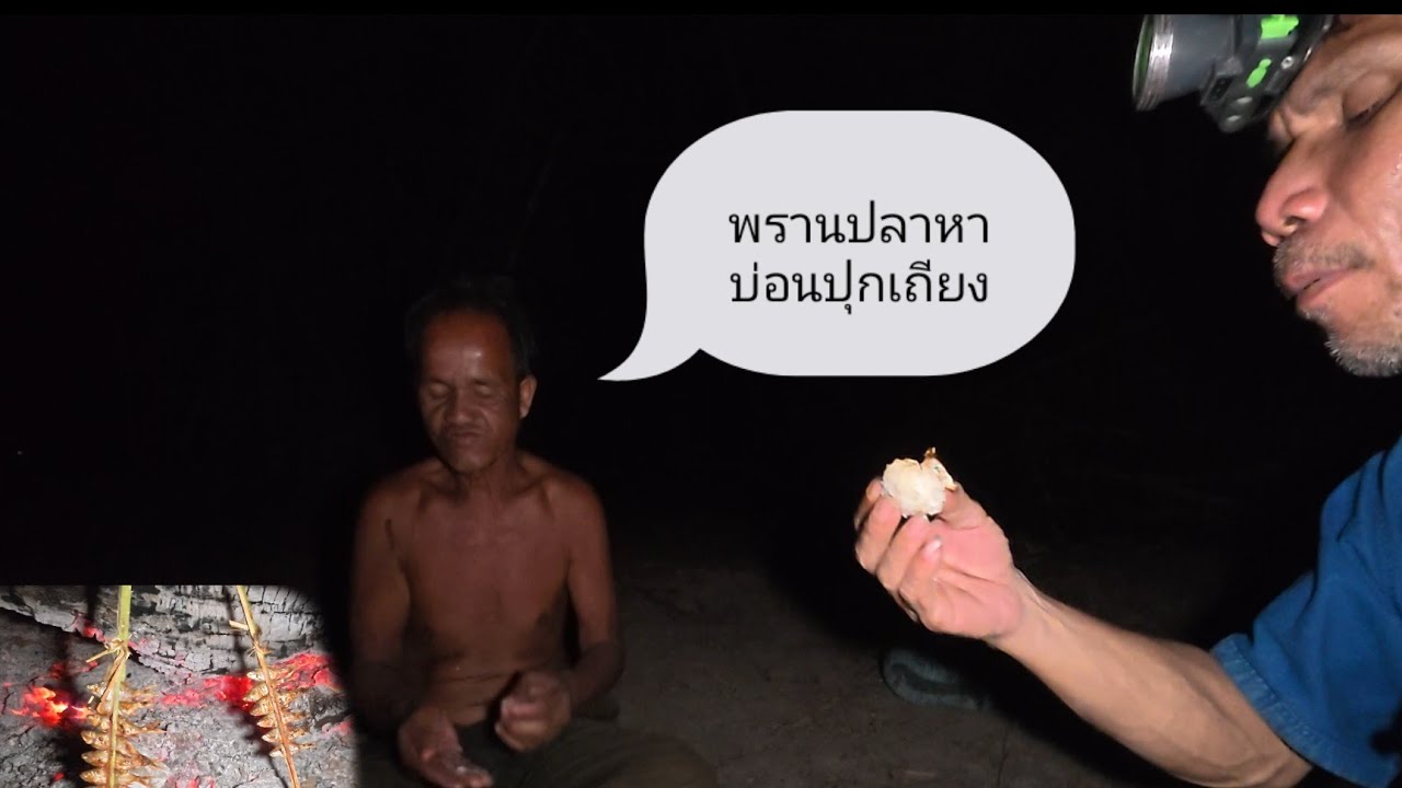 5 มีนาคม ค.ศ. 2026ພານຊວນລົງເຊເພື່ອຫາບ່ອນປຸກຖຽງ//พรานปลาหลาดพาลงเชเพี่อปุกเถียง