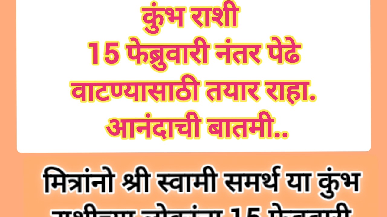 कुंभ राशी 15 फेब्रुवारी नंतर पेढे वाटण्यासाठी तयार राहा आनंदाची बातमी #rashifal #rashikumbh