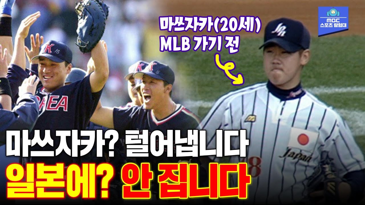 2000 시드니올림픽 야구 예선 한일전! 괴물투수 마쓰자카를 상대한 대한민국.예선전에 연장혈투가 있었다?