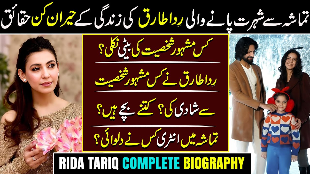 Tamasha Contestant Rida Tariq Life Hidden Facts | Rida Tariq Husband and kids |Rida Tariq Biography