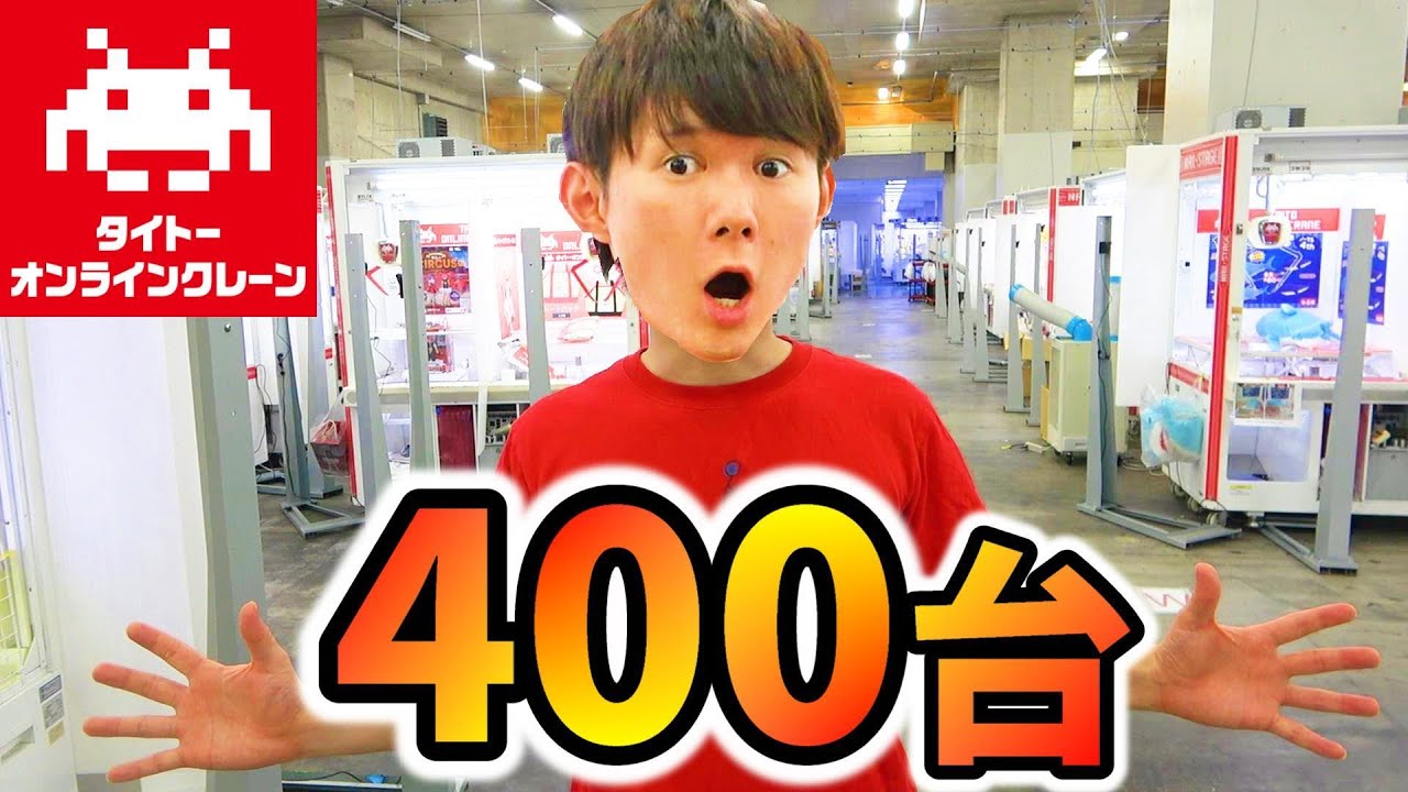 【タイトー】大量クレーンゲーム倉庫で取ってみた！コラボプレゼント企画！タイクレ