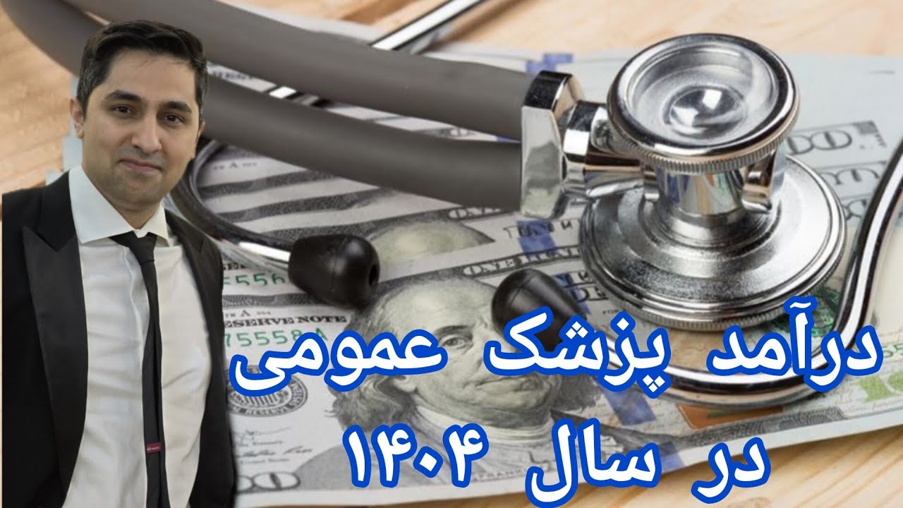 درآمد اصلی پزشک عمومی از کجاست و چقدره؟