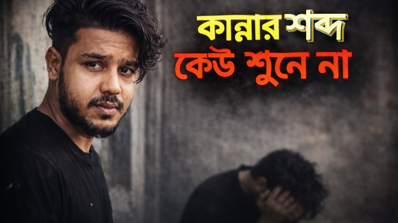 My new sad song কান্নার শব্দ কেউ শোনে না💔🥀💔