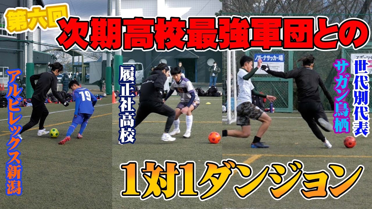 ユースから世代別代表まで！次世代との負けられないバトル！【1対1ダンジョン】
