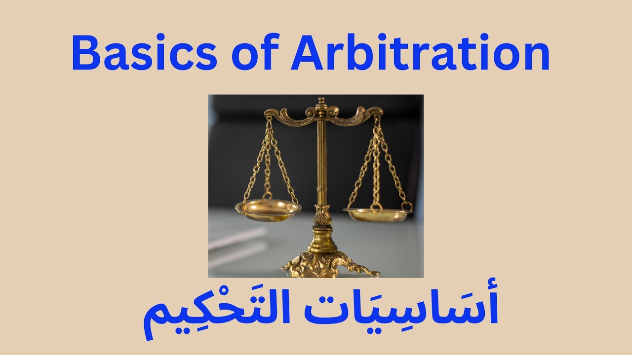 Arbitration  التَحْكِيم