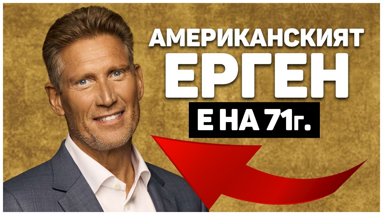БЪЛГАРСКИЯТ VS АМЕРИКАНСКИЯТ ЕРГЕН 🌹