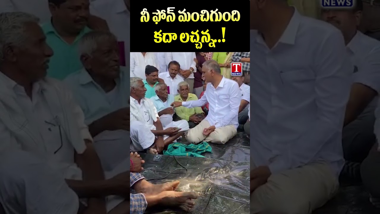 Harishrao : నీ ఫోన్ మంచిగుంది కదా లచ్చన్న..!  | TNews