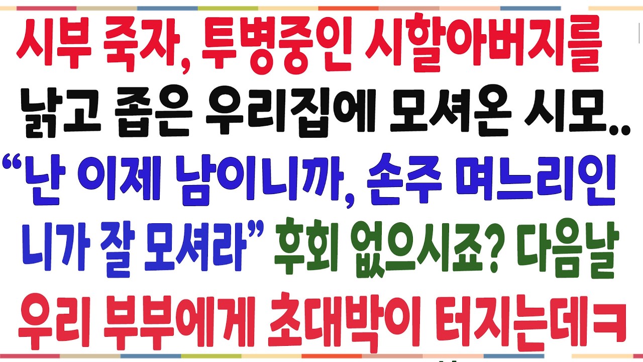 (반전신청사연)시부 돌아가시자, 투병중인 시할버지를 우리집에 모셔온 시모 