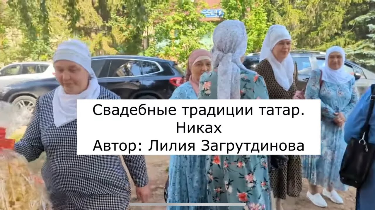 Никах у татар. Автор Лилия Загрутдинова #никах #татарстан 