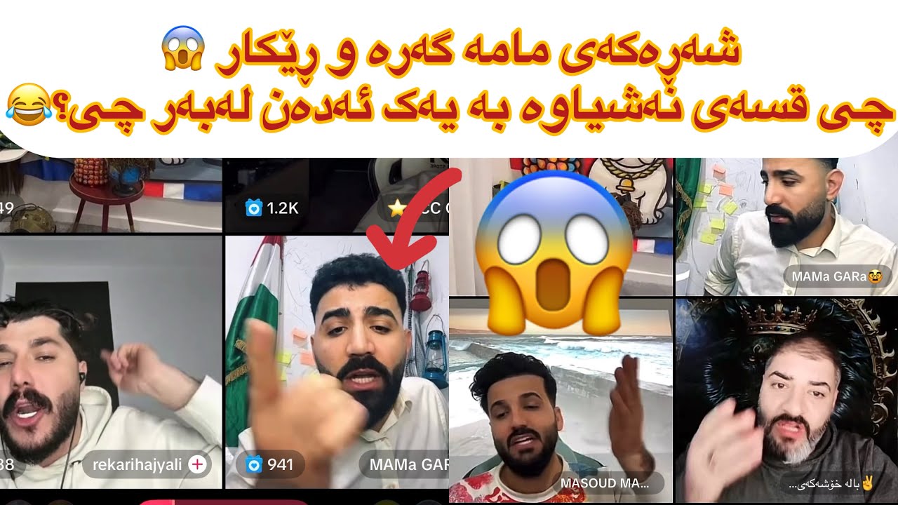 ڵایڤی تازە😂شەڕەکەی مامە گەرە و ڕێکاری حاجی لەبەر چی بوو😱😂