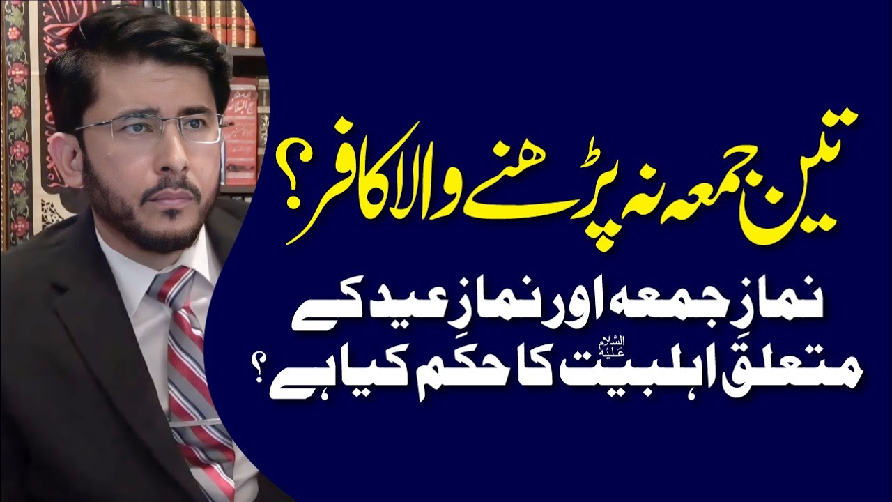 Namaz Juma Aur Namaz e Eid Ke Mutalliq Ahlebait (AS) Ka Hukam | Hassan Allahyari Urdu