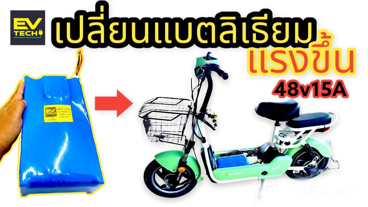 เปลี่ยนแบตลิเธียมจักรยานไฟฟ้า แรงขึ้นแน่นอนครับ