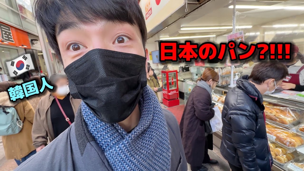 初めて日本のパン屋さんに行って韓国人がすごく驚きました！100円しか行かないのに美味しすぎて信じられないってw