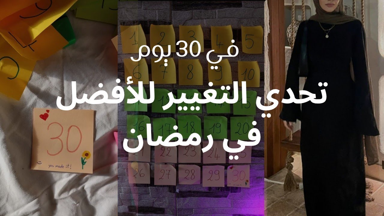 تنظيم الوقت في رمضان 2025 بين العمل و العبادة- تحدي 30 يوم