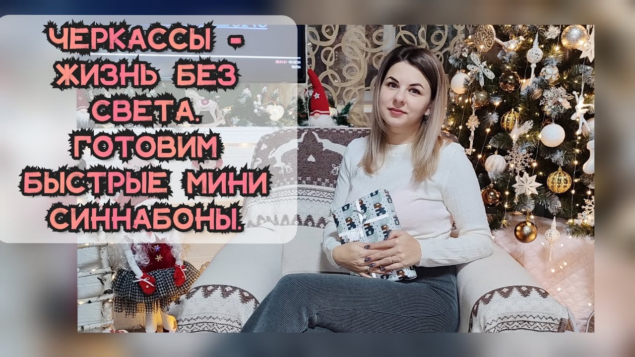ЖИЗНЬ-БЕЗ СВЕТА😵‍💫ГОТОВИМ МИНИ СИННАБОНЫ ПО БЫСТРОМУ😋🤗УСПЕТЬ ВСЕ ЗА 1,5ЧАСА🫣 #черкассы #выпечка 
