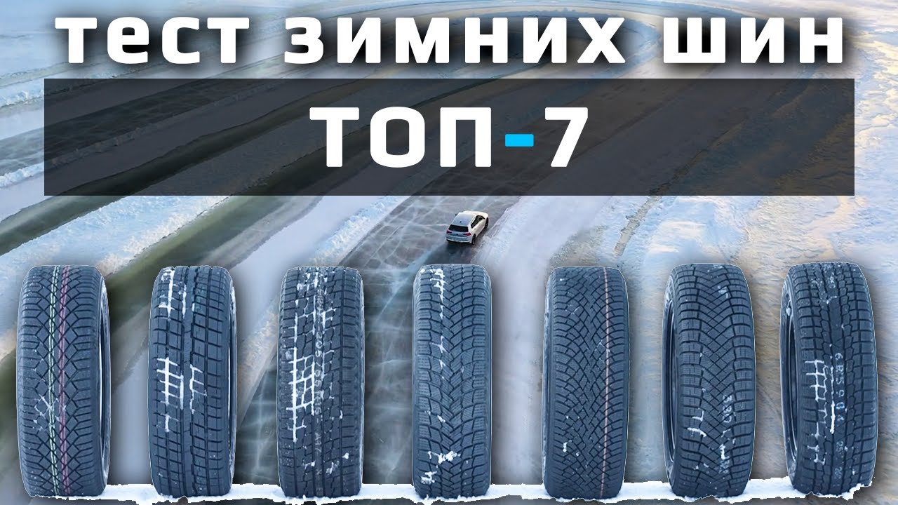 ТОП-7 /// ТЕСТ Зимних Шин
