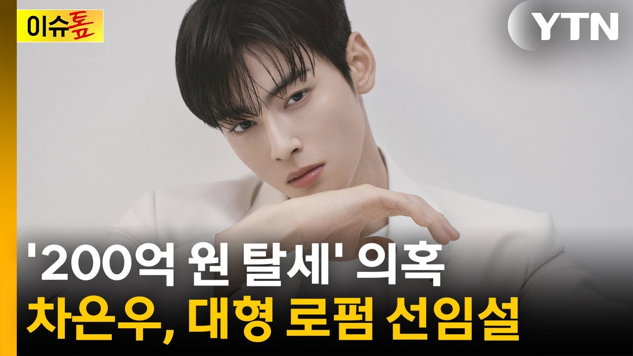 [이슈톺] '200억 원 탈세' 의혹 차은우, 대형 로펌 선임? / YTN