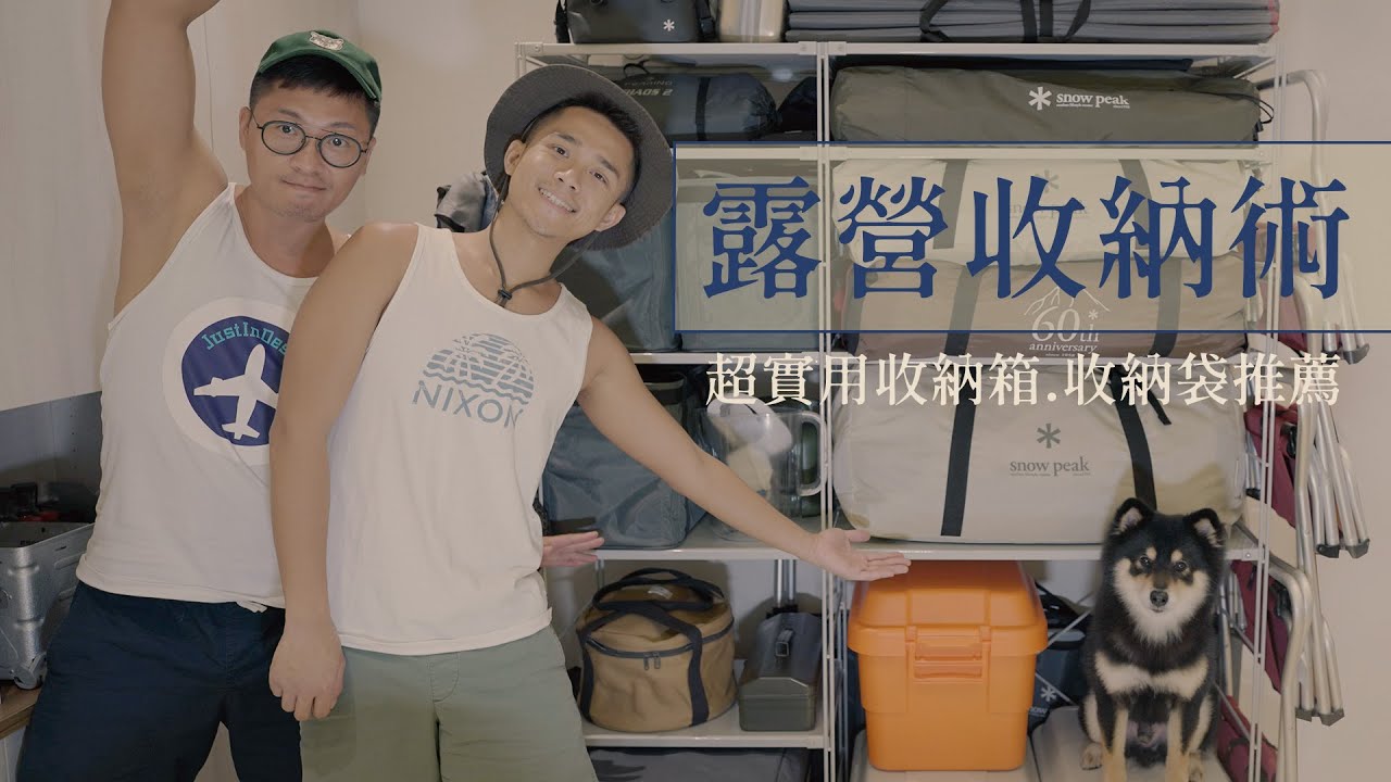露營收納術｜ 從家到車裡，實用層架、收納箱袋推薦