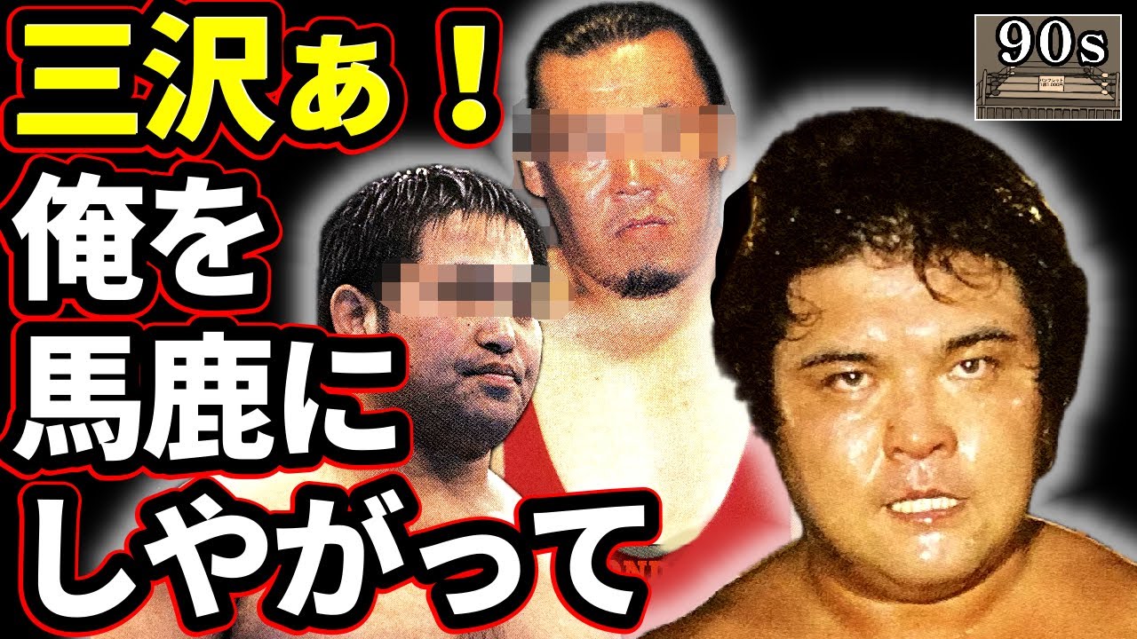 【三沢と橋本②】橋本が激怒したノアからの格下対戦相手とは？