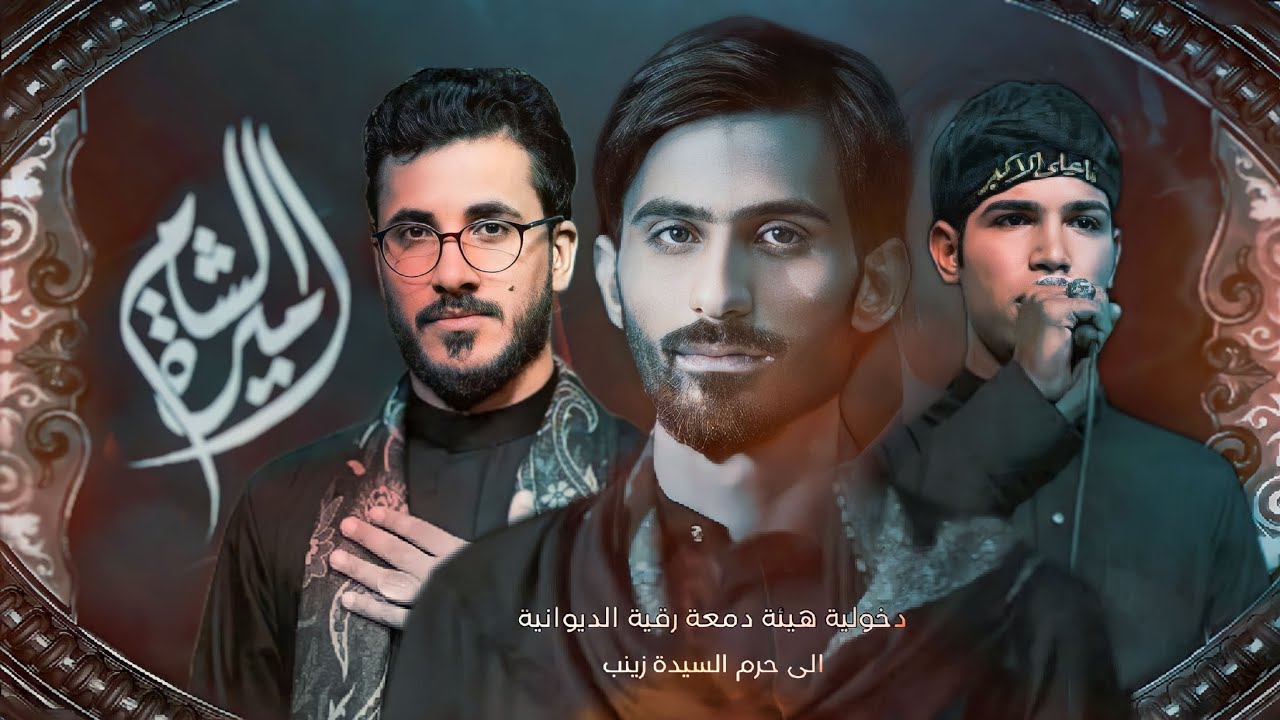 دخولية اميرة الشام سوريا |ملا امجد الشغانبي- ملا سجاد العلياوي الذاكر  مصطفى البديري هيئة دمعة رقية