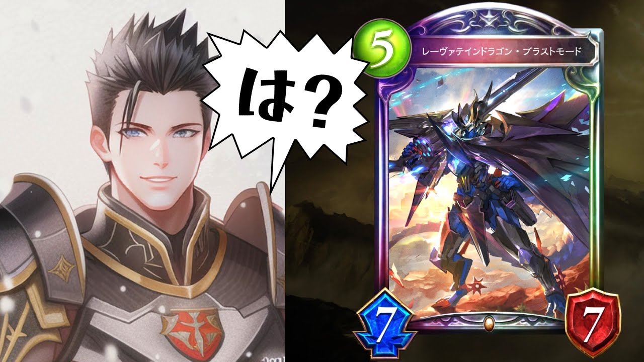 【革命】ついに明かされた〝レーヴァテインドラゴン〟最終形態。【 Shadowverse シャドウバース 】