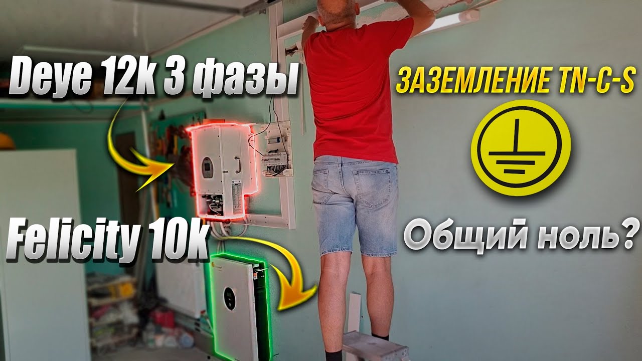 Монтаж #Deye12k 3 фазы инвертор Felicity 10k / общий ноль  и заземление TN-C-S / Solar Color