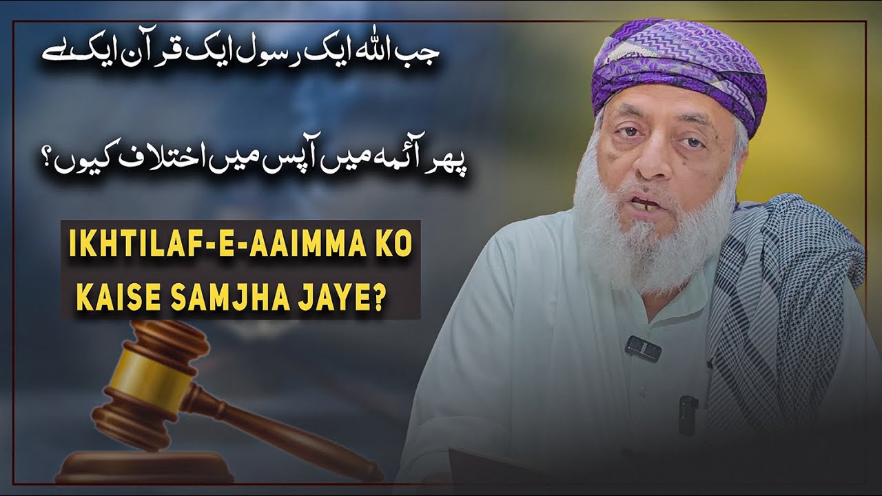 Ikhtilaf-e-Aaimma ko kaise samjha jaye? #moulanaahmedsirajfaizabadi