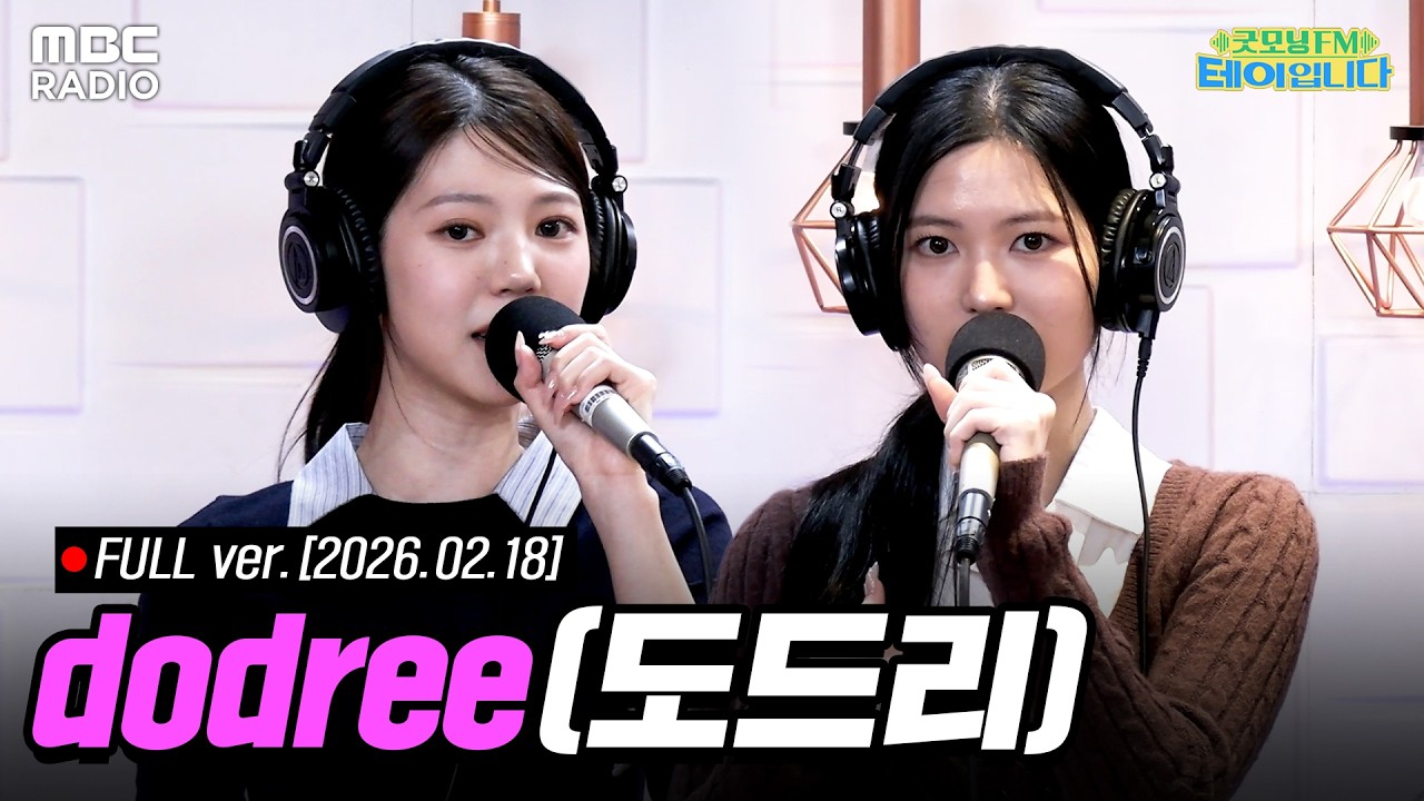 [FULL] 아침에 깨워서 미안하지만...🎶dodree(도드리)🎶는 봐야지🔥 | #MBCRADIO #굿모닝FM테이입니다 | MBC 260218 방송