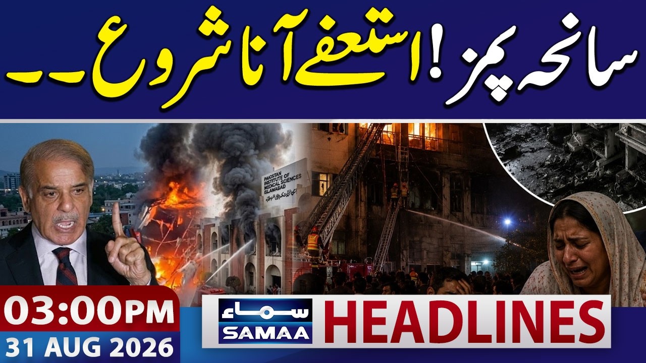 PIMS Fire Tragedy | Government Under Pressure | 03:00 PM News Headlines | 31 Aug 2026