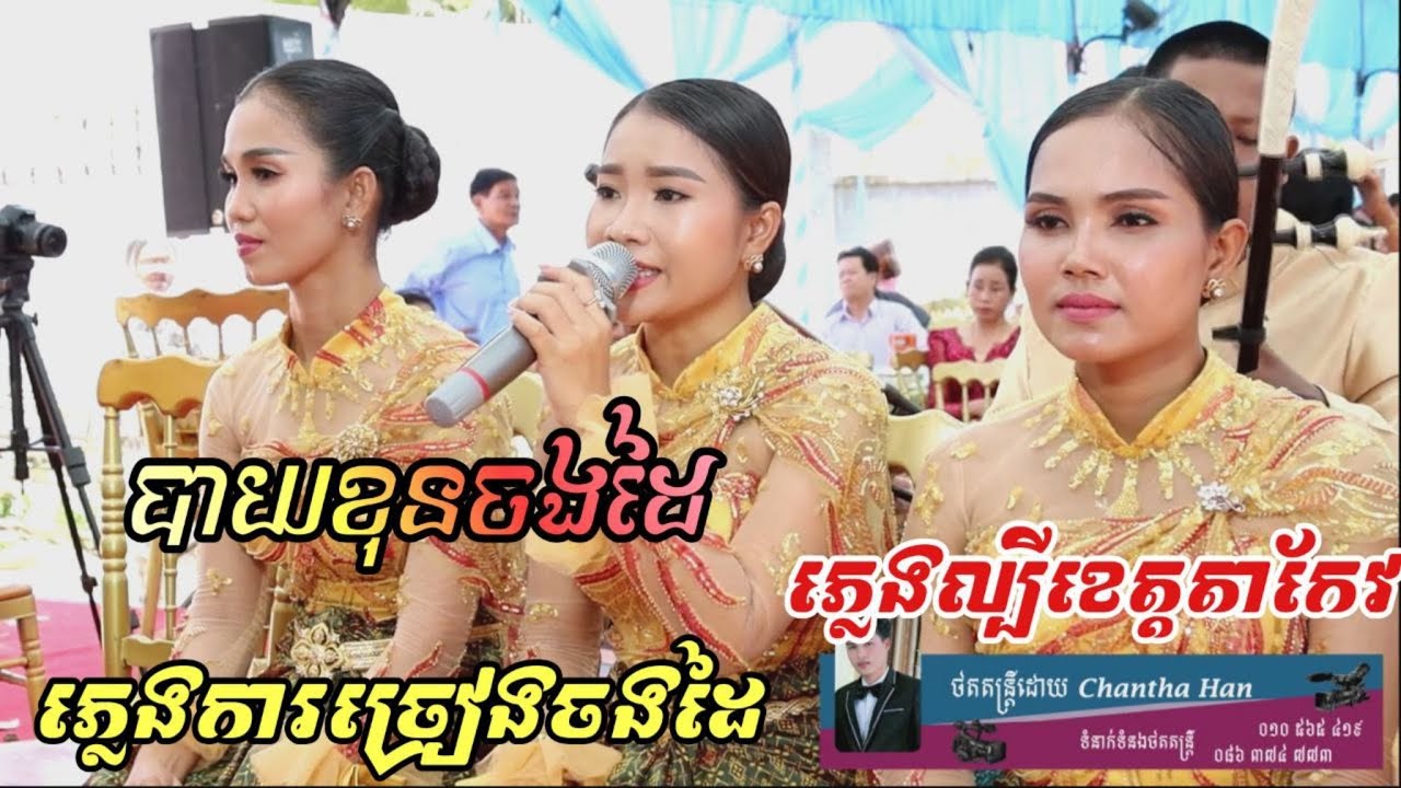 ភ្លេងការ ច្រៀងចងដៃ , បាយខុនចងដៃ , ភ្លេងល្បីប្រចាំខេត្តតាកែវ , ម៉ាឡាម៉ាឡែន
