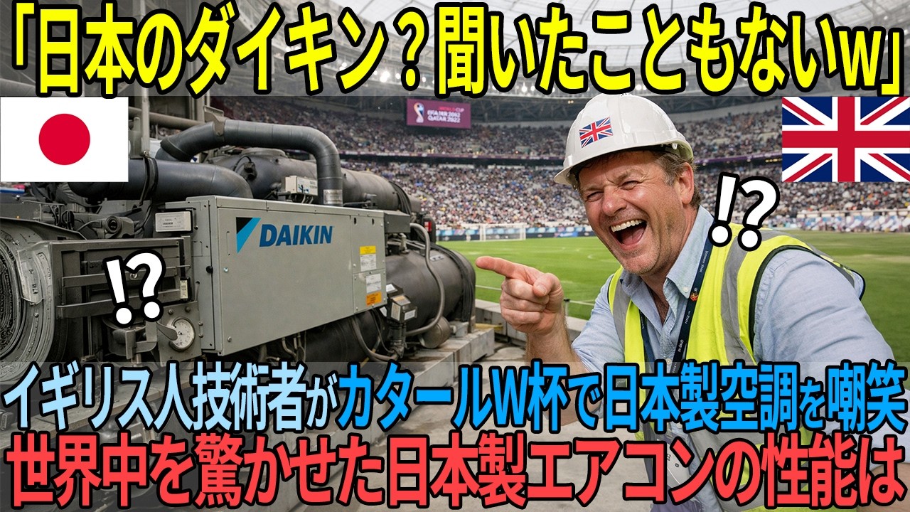 「ダイキン？聞いたこともないw」灼熱50度の砂漠で欧州製空調が全停止…8万人のW杯スタジアムを