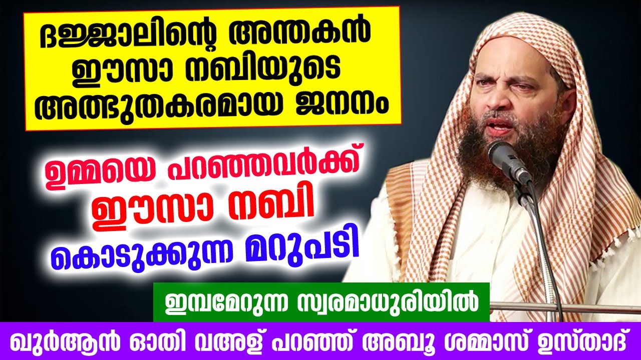 😱😱 ദജ്ജാലിനെ കൊല്ലാനായി ഈസാ നബിയുടെ അത്ഭുതകരമായ ജനനം.. ഞെട്ടിക്കുന്ന സംഭവങ്ങൾ dajjal 2022 |eesa nabi