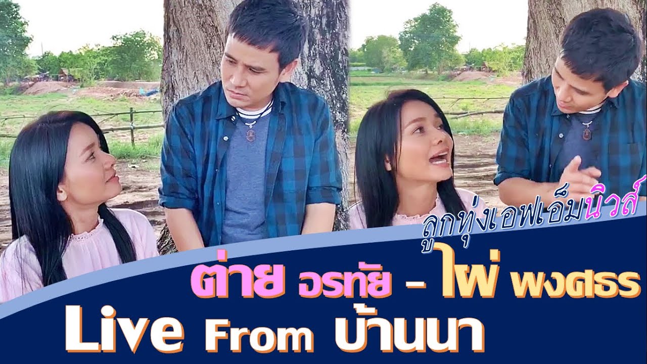 ต่าย ไผ่ Live! From บ้านโพธิ์ ฉะเชิงเทรา [ จากกองถ่ายมิตรภาพ ครั้งที่ 2 ] @ลูกทุ่งเอฟเอ็มนิวส์